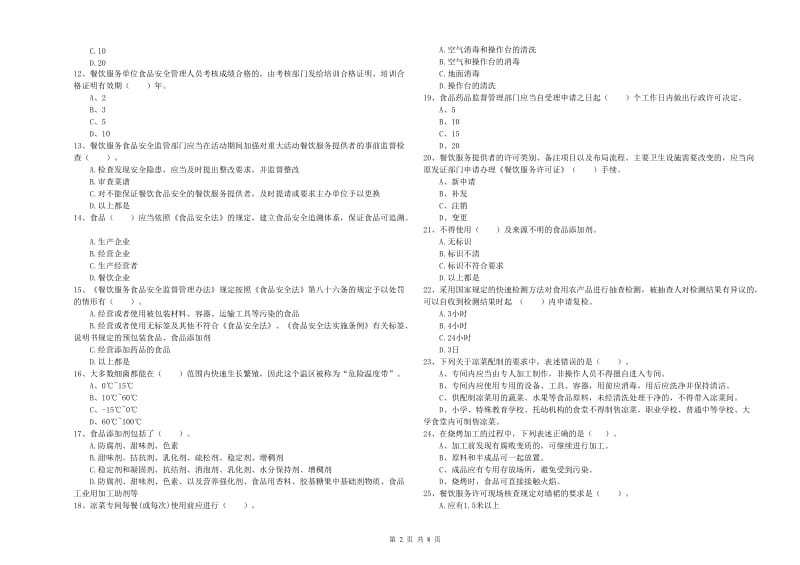 麻栗坡县食品安全管理员试题A卷 附答案.doc_第2页