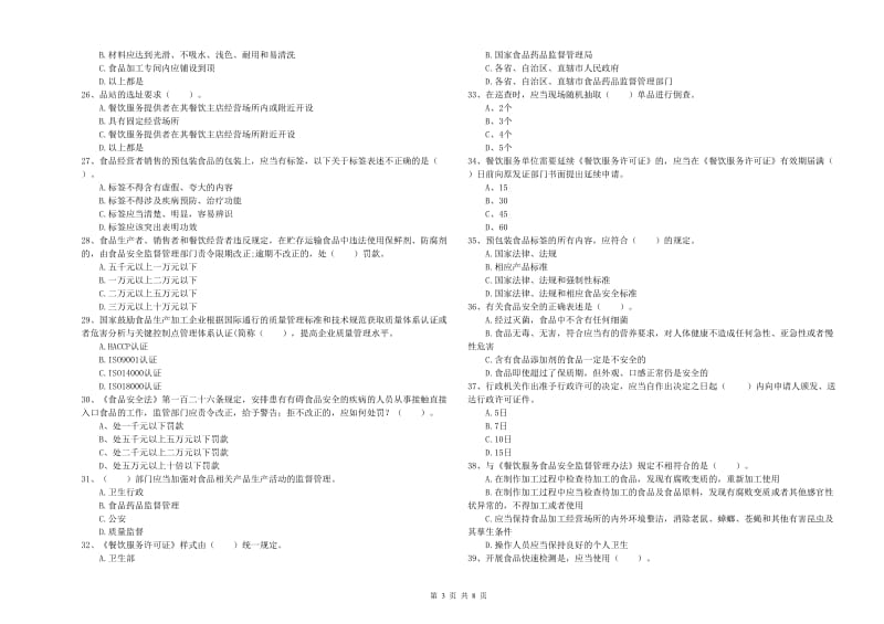 麻栗坡县食品安全管理员试题A卷 附答案.doc_第3页