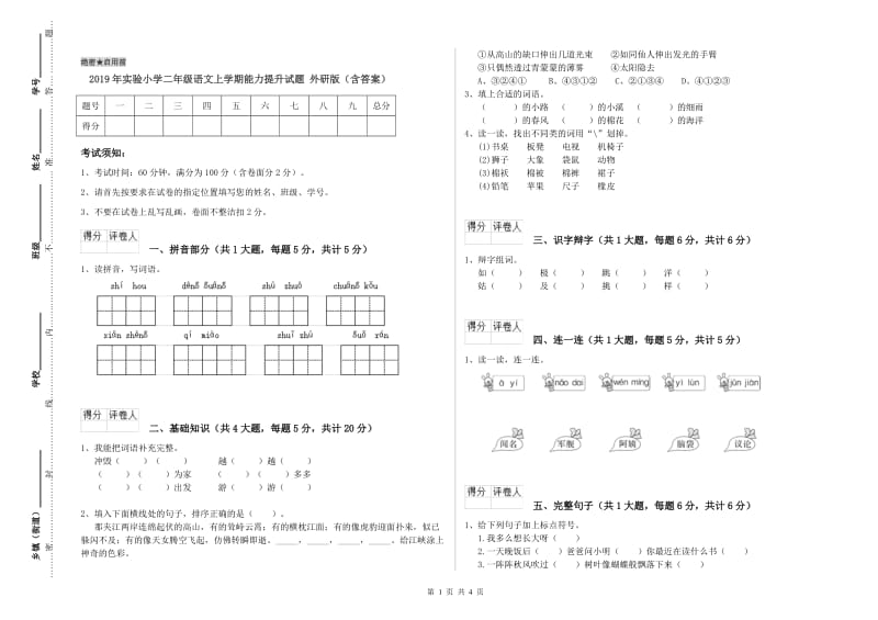 2019年实验小学二年级语文上学期能力提升试题 外研版（含答案）.doc_第1页