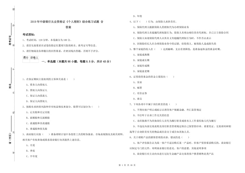 2019年中级银行从业资格证《个人理财》综合练习试题 含答案.doc_第1页