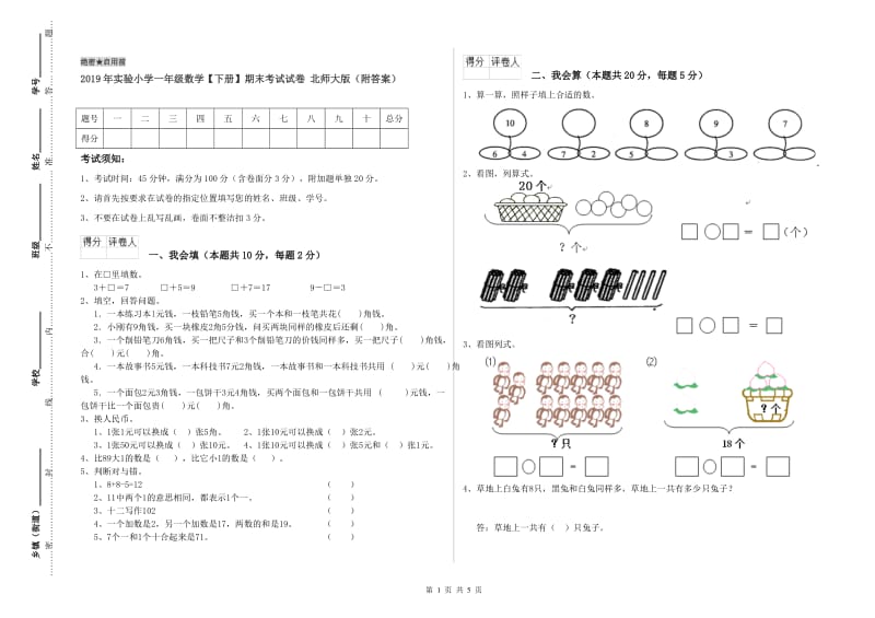 2019年实验小学一年级数学【下册】期末考试试卷 北师大版（附答案）.doc_第1页