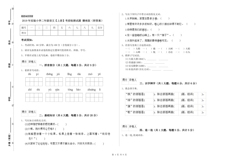 2019年实验小学二年级语文【上册】考前检测试题 赣南版（附答案）.doc_第1页