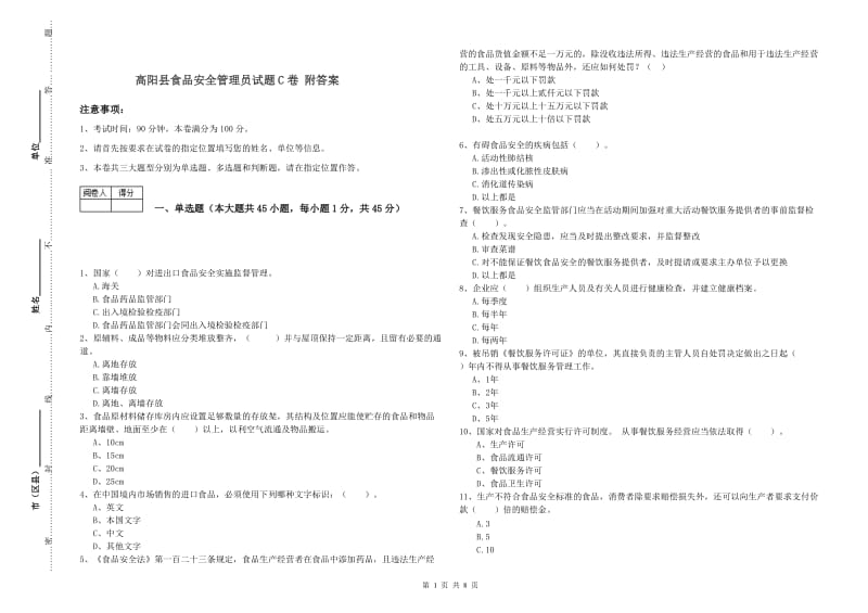 高阳县食品安全管理员试题C卷 附答案.doc_第1页