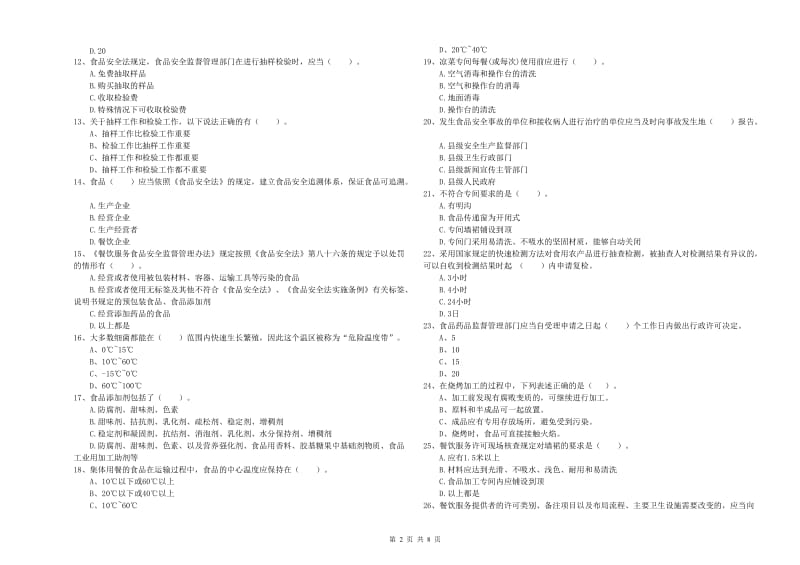 高阳县食品安全管理员试题C卷 附答案.doc_第2页