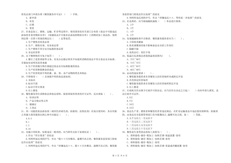 高阳县食品安全管理员试题C卷 附答案.doc_第3页