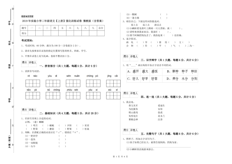 2019年实验小学二年级语文【上册】强化训练试卷 豫教版（含答案）.doc_第1页