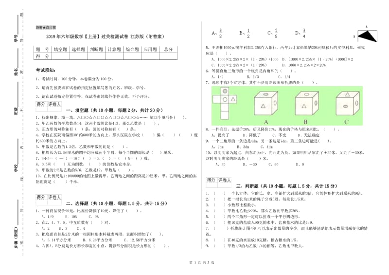 2019年六年级数学【上册】过关检测试卷 江苏版（附答案）.doc_第1页