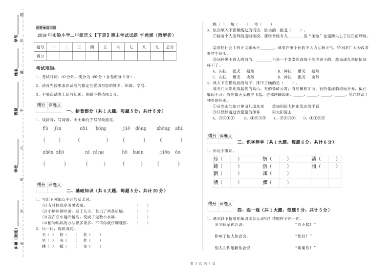 2019年实验小学二年级语文【下册】期末考试试题 沪教版（附解析）.doc_第1页