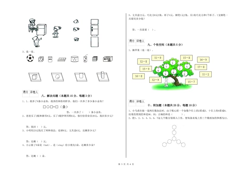 2019年实验小学一年级数学下学期每周一练试卷B卷 赣南版.doc_第3页