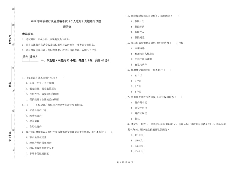 2019年中级银行从业资格考试《个人理财》真题练习试题 附答案.doc_第1页