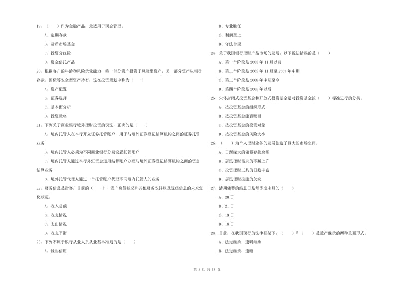 2019年中级银行从业资格考试《个人理财》真题练习试题 附答案.doc_第3页