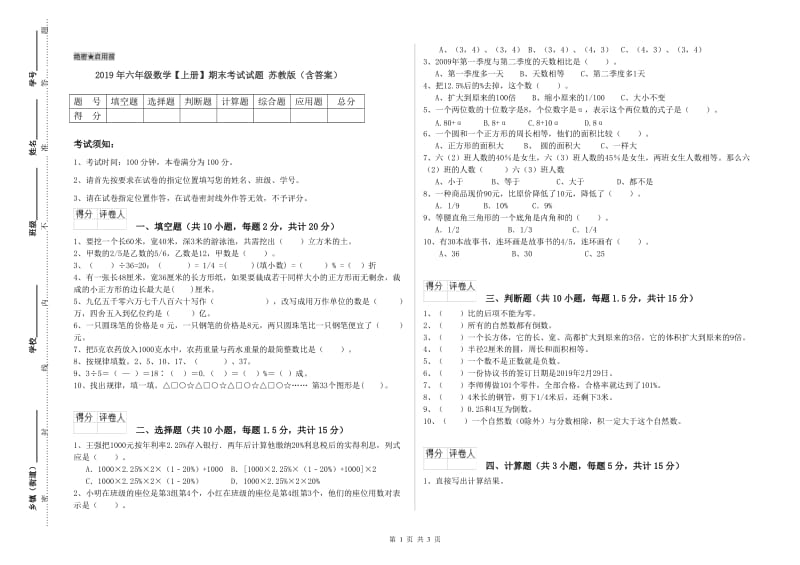 2019年六年级数学【上册】期末考试试题 苏教版（含答案）.doc_第1页