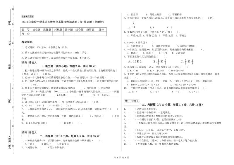 2019年实验小学小升初数学全真模拟考试试题C卷 外研版（附解析）.doc_第1页