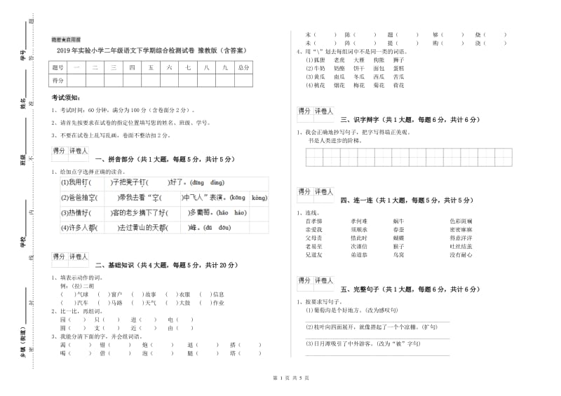 2019年实验小学二年级语文下学期综合检测试卷 豫教版（含答案）.doc_第1页