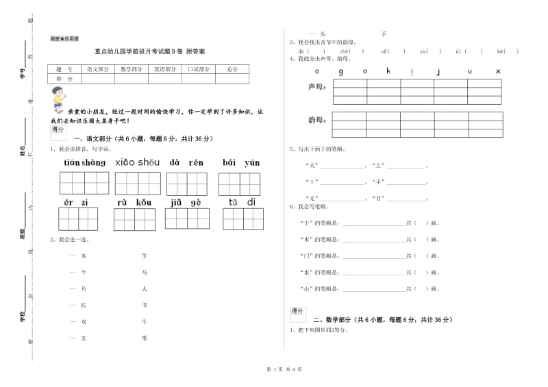 重点幼儿园学前班月考试题B卷 附答案.doc_第1页