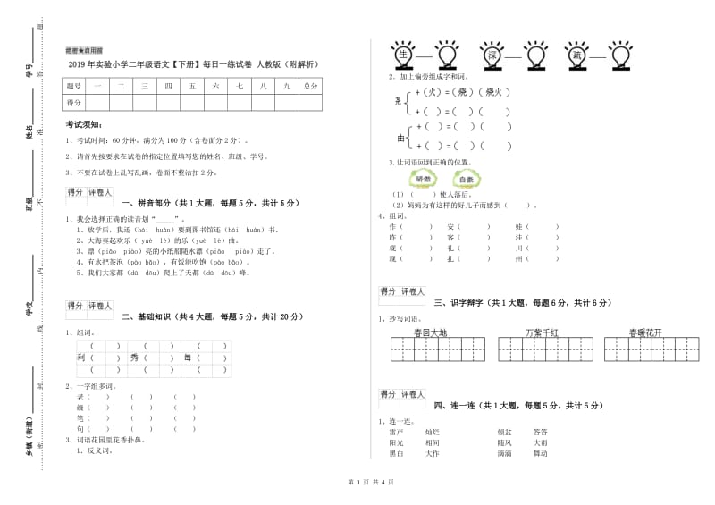 2019年实验小学二年级语文【下册】每日一练试卷 人教版（附解析）.doc_第1页