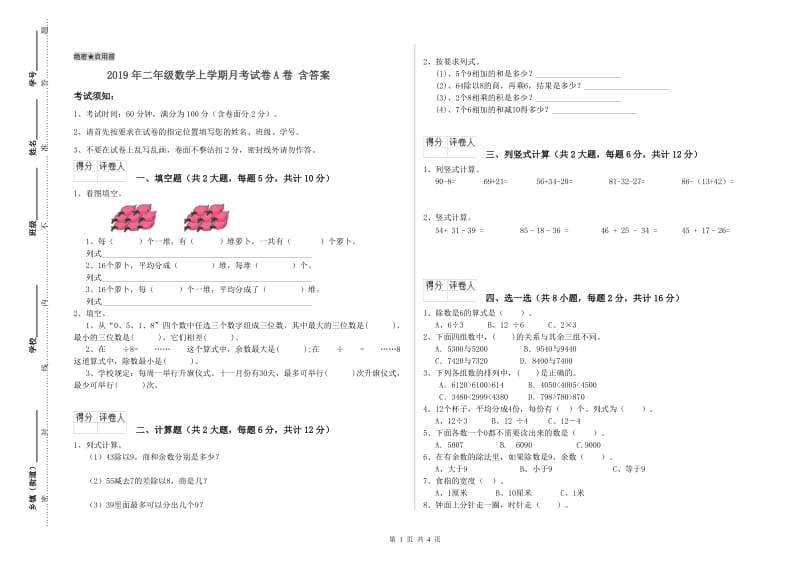 2019年二年级数学上学期月考试卷A卷 含答案.doc_第1页