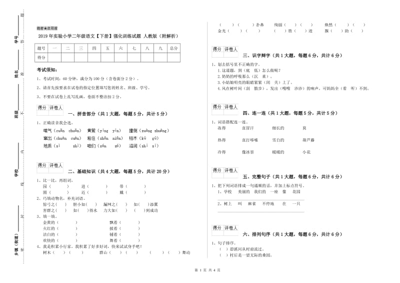 2019年实验小学二年级语文【下册】强化训练试题 人教版（附解析）.doc_第1页