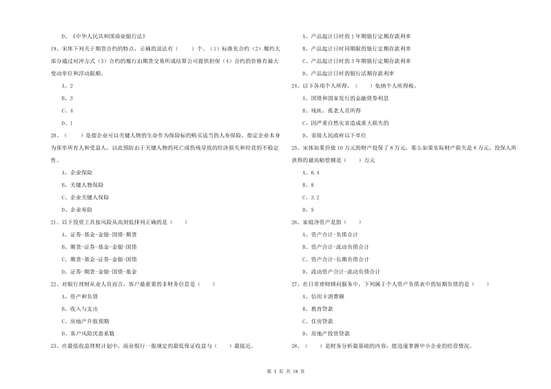 2019年中级银行从业资格考试《个人理财》能力检测试题A卷.doc_第3页