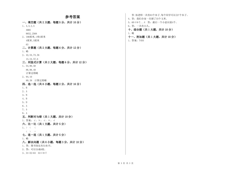 2020年二年级数学上学期全真模拟考试试卷 含答案.doc_第3页