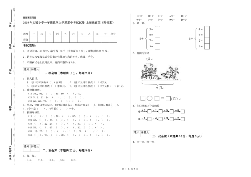 2019年实验小学一年级数学上学期期中考试试卷 上海教育版（附答案）.doc_第1页