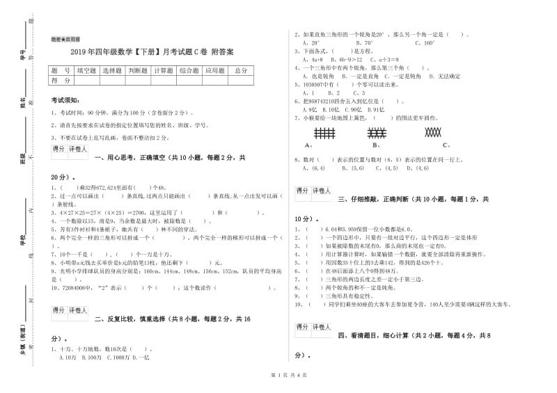 2019年四年级数学【下册】月考试题C卷 附答案.doc_第1页