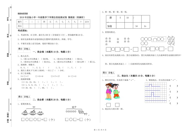 2019年实验小学一年级数学下学期自我检测试卷 豫教版（附解析）.doc_第1页