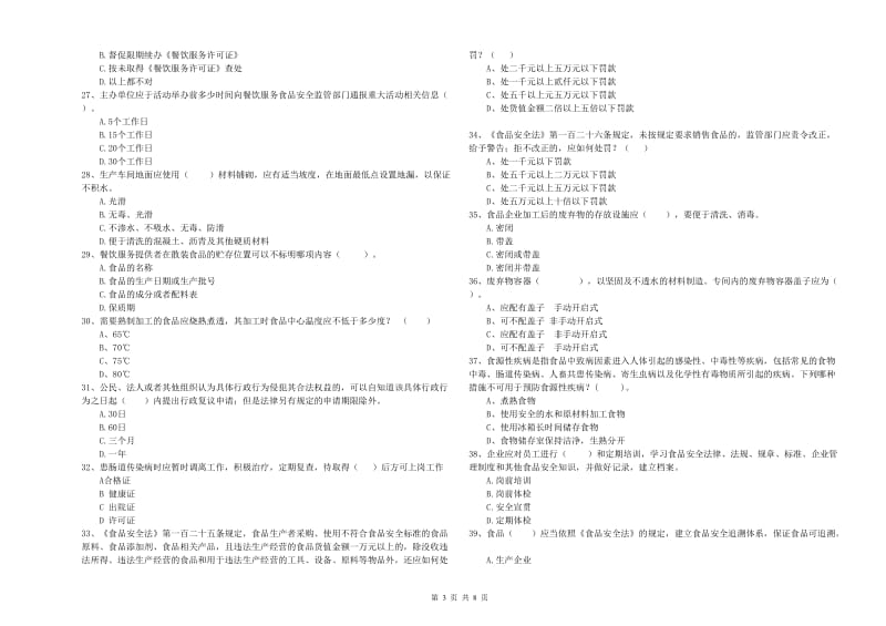 石城县食品安全管理员试题B卷 附答案.doc_第3页