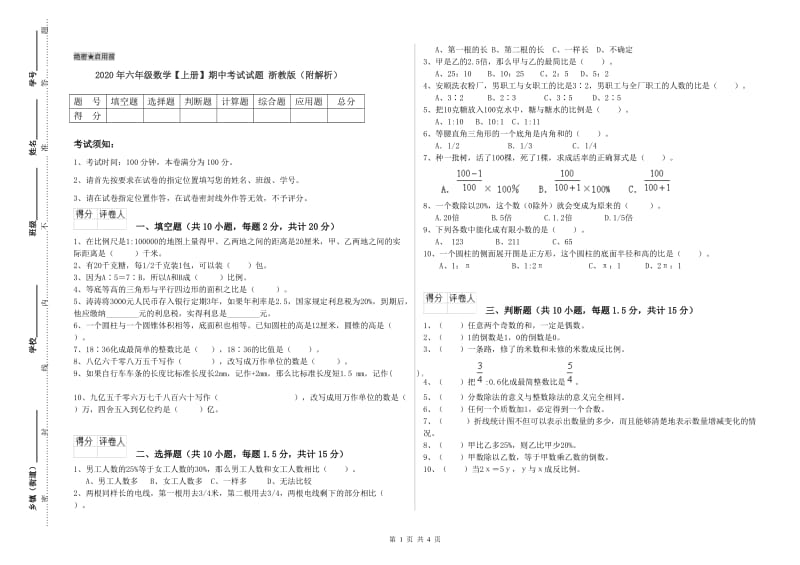 2020年六年级数学【上册】期中考试试题 浙教版（附解析）.doc_第1页