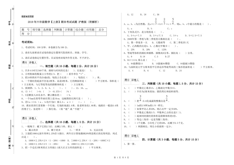 2019年六年级数学【上册】期末考试试题 沪教版（附解析）.doc_第1页