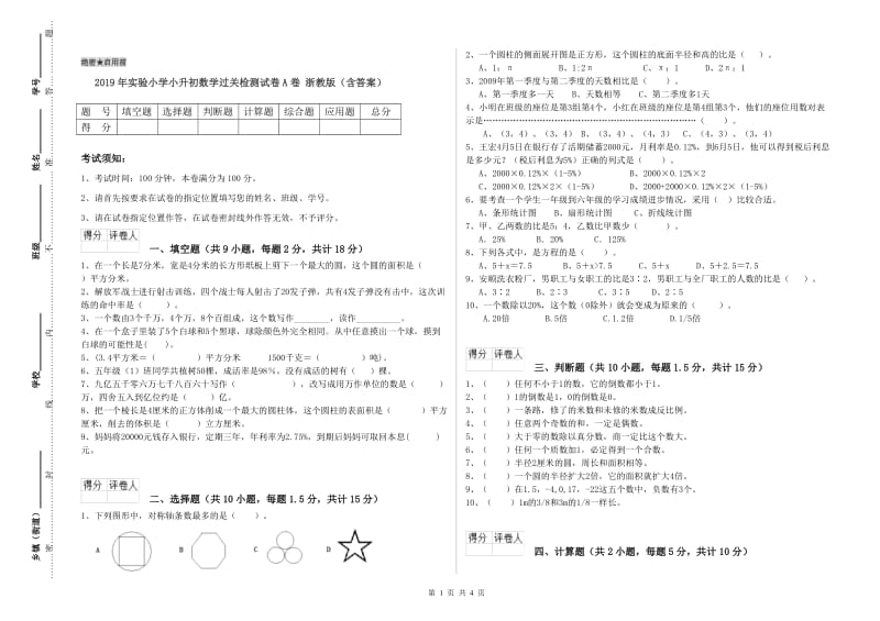 2019年实验小学小升初数学过关检测试卷A卷 浙教版（含答案）.doc_第1页