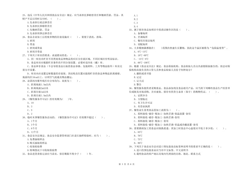 隆昌县食品安全管理员试题B卷 附答案.doc_第3页