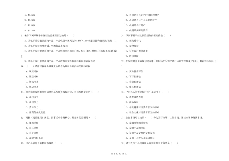 2020年中级银行从业考试《个人理财》考前冲刺试卷D卷 含答案.doc_第2页