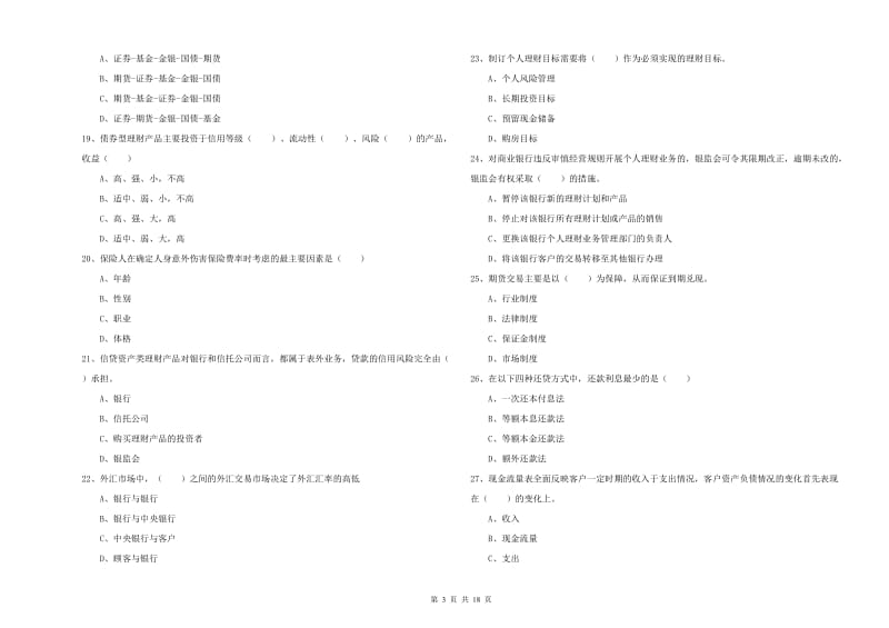 2020年中级银行从业考试《个人理财》考前冲刺试卷D卷 含答案.doc_第3页