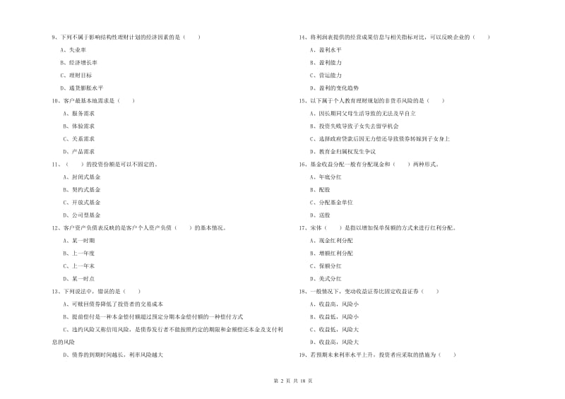 2019年中级银行从业资格《个人理财》题库综合试题A卷 含答案.doc_第2页