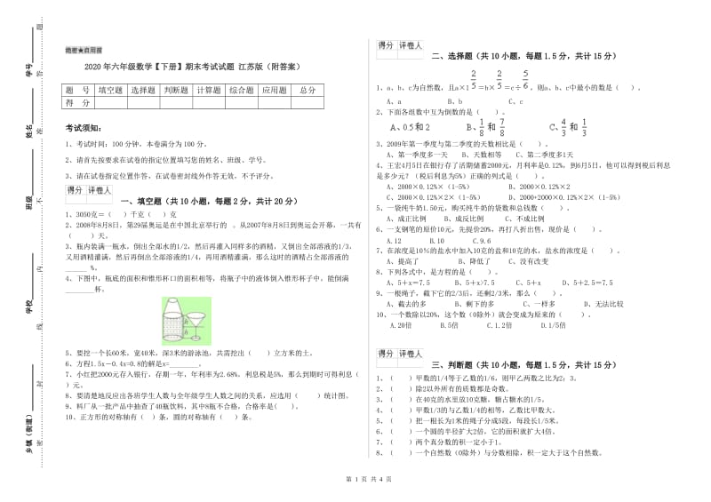 2020年六年级数学【下册】期末考试试题 江苏版（附答案）.doc_第1页