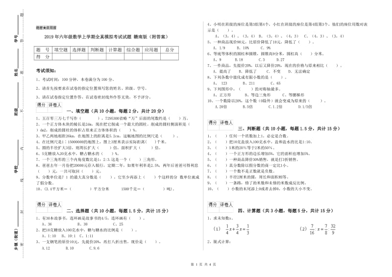 2019年六年级数学上学期全真模拟考试试题 赣南版（附答案）.doc_第1页