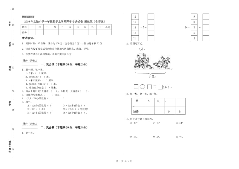 2019年实验小学一年级数学上学期开学考试试卷 湘教版（含答案）.doc_第1页