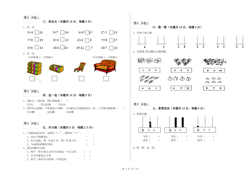 2019年实验小学一年级数学上学期开学考试试卷 湘教版（含答案）.doc_第2页