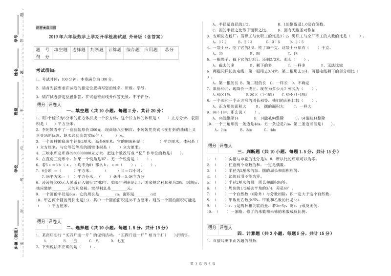 2019年六年级数学上学期开学检测试题 外研版（含答案）.doc_第1页