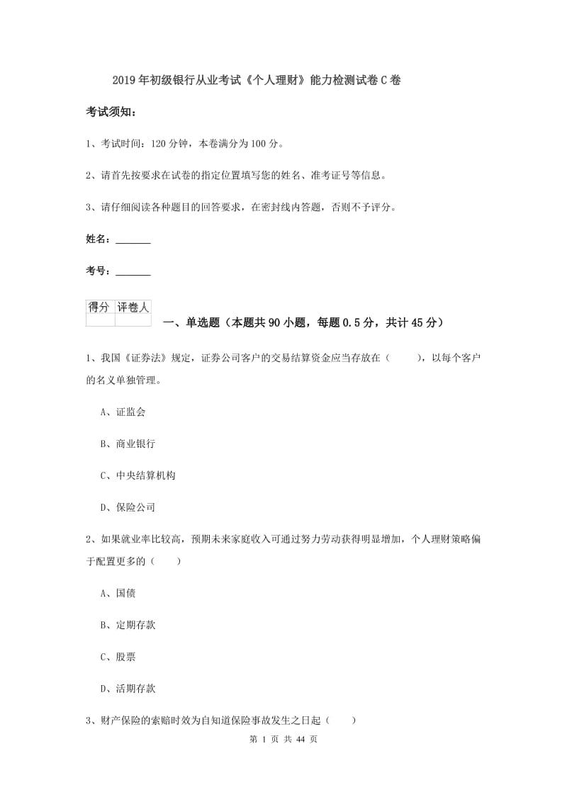 2019年初级银行从业考试《个人理财》能力检测试卷C卷.doc_第1页