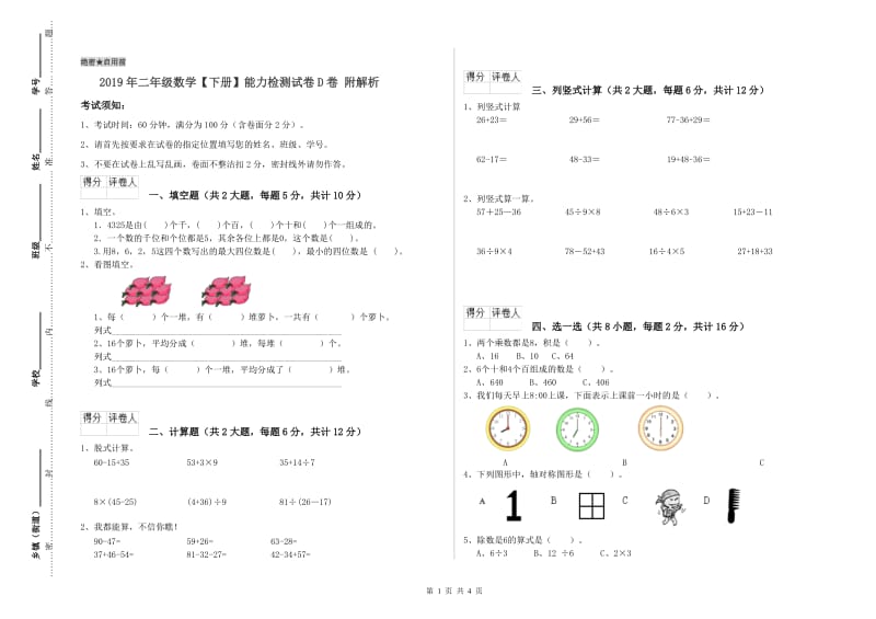 2019年二年级数学【下册】能力检测试卷D卷 附解析.doc_第1页