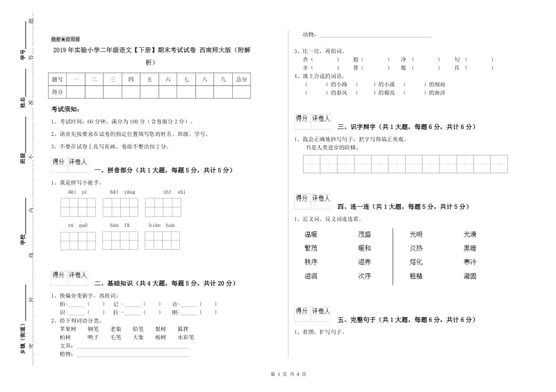 2019年实验小学二年级语文【下册】期末考试试卷 西南师大版（附解析）.doc_第1页