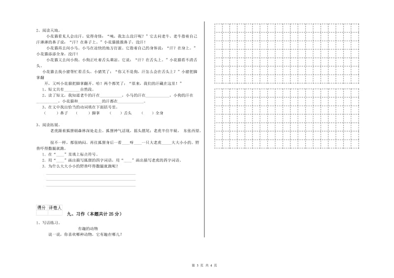 2019年实验小学二年级语文【下册】期末考试试卷 西南师大版（附解析）.doc_第3页