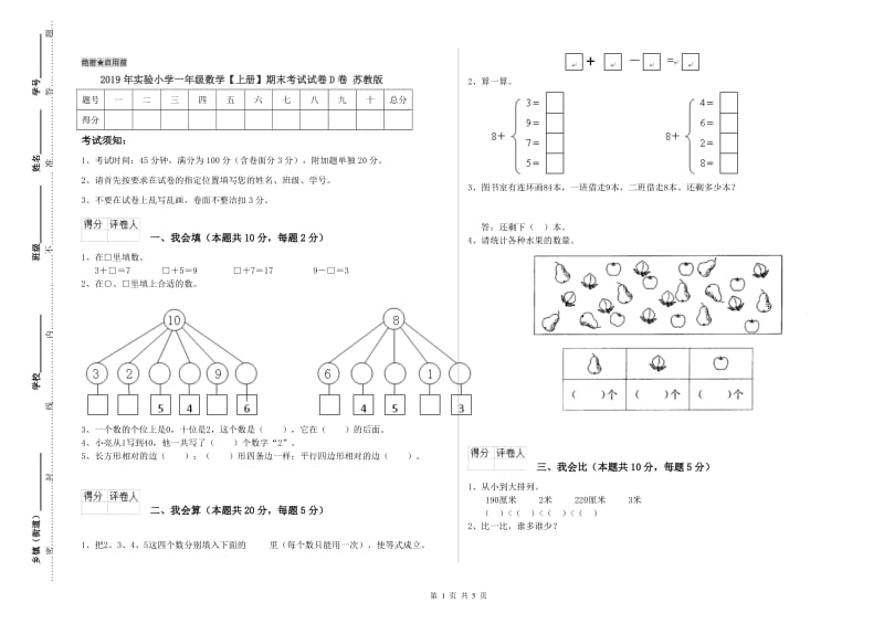 2019年实验小学一年级数学【上册】期末考试试卷D卷 苏教版.doc_第1页