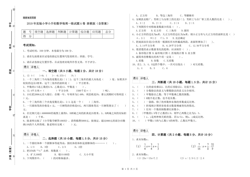 2019年实验小学小升初数学每周一练试题A卷 浙教版（含答案）.doc_第1页