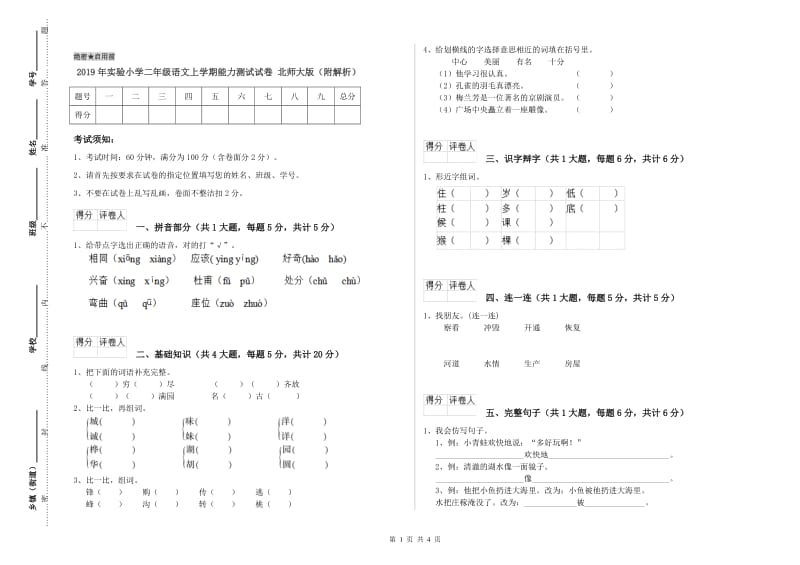 2019年实验小学二年级语文上学期能力测试试卷 北师大版（附解析）.doc_第1页