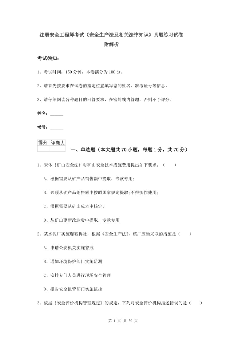 注册安全工程师考试《安全生产法及相关法律知识》真题练习试卷 附解析.doc_第1页