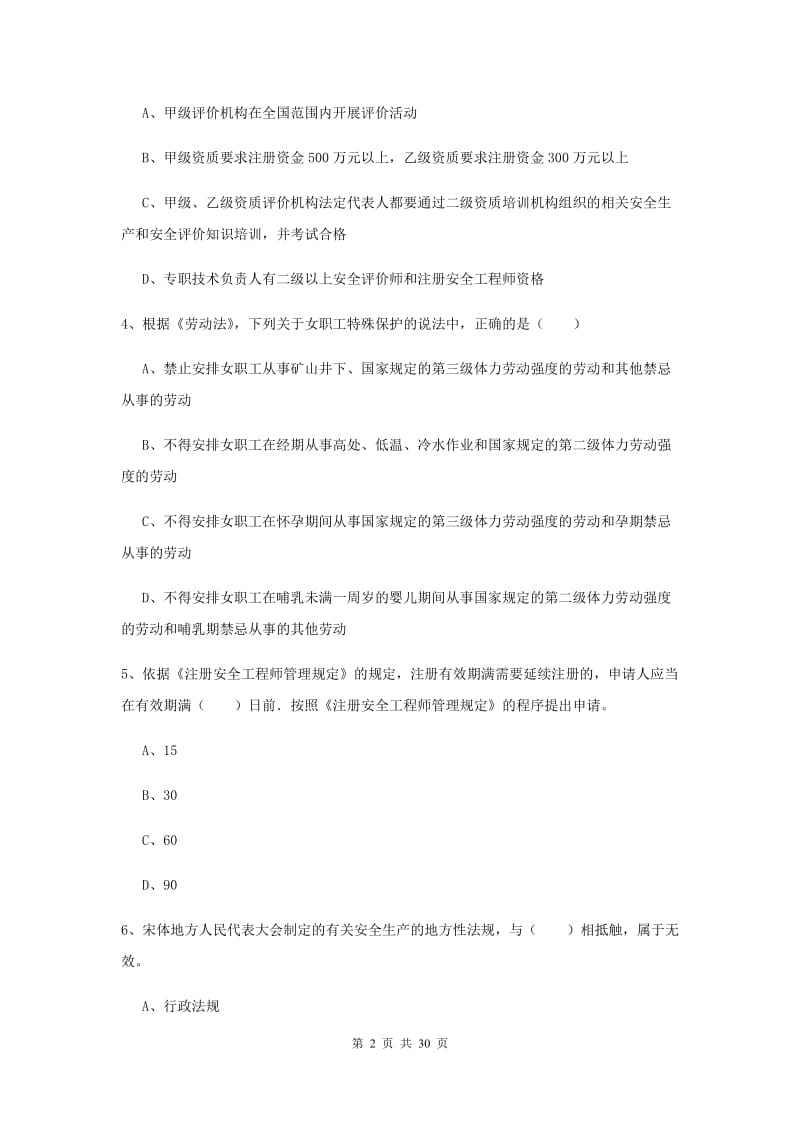 注册安全工程师考试《安全生产法及相关法律知识》真题练习试卷 附解析.doc_第2页