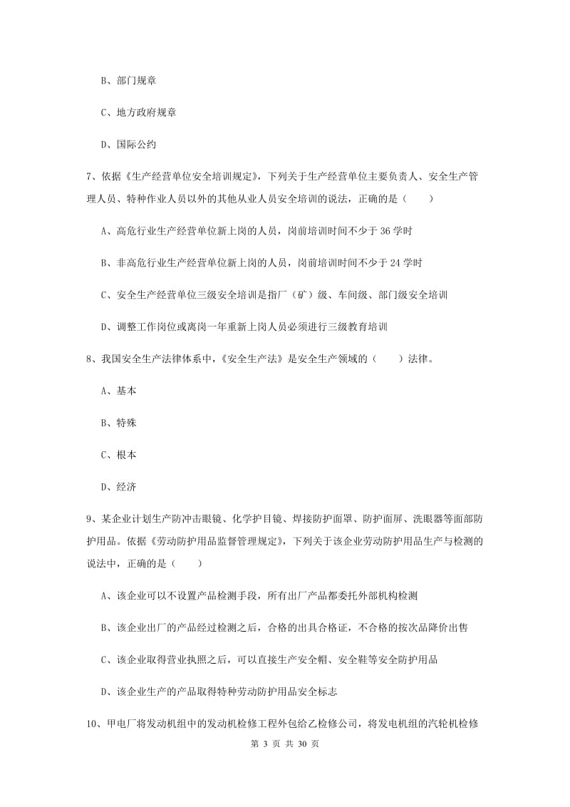 注册安全工程师考试《安全生产法及相关法律知识》真题练习试卷 附解析.doc_第3页